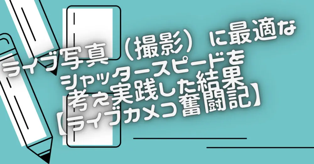 シャッタースピード 手持ち コレクション ベスト